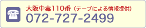 大阪中毒110番　072-727-2499