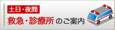 土日・夜間　救急・診療所のご案内