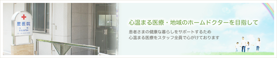 心温まる医療・地域のホームドクターを目指して