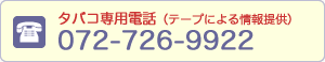 タバコ専用電話　072-726-9922