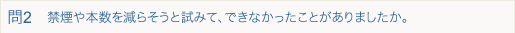 禁煙や本数を減らそうと試みて、できなかったことがありましたか。