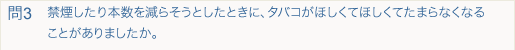 禁煙したり本数を減らそうとしたときに、タバコがほしくてほしくてたまらなくなることがありましたか。