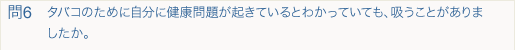 タバコのために自分に健康問題が起きているとわかっていても、吸うことがありましたか。