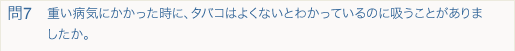 重い病気にかかった時に、タバコはよくないとわかっているのに吸うことがありましたか。