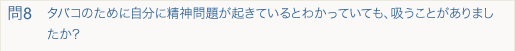 タバコのために自分に精神問題が起きているとわかっていても、吸うことがありましたか？